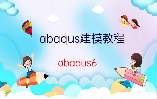 abaqus建模教程 abaqus6.10